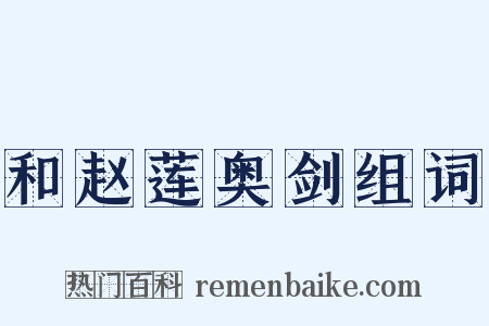 和赵莲奥剑组词是什么意思的图片